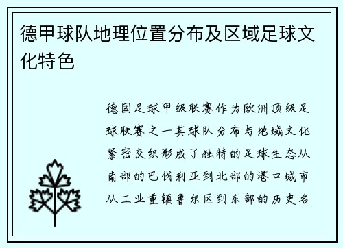 德甲球队地理位置分布及区域足球文化特色