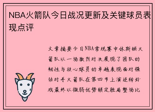 NBA火箭队今日战况更新及关键球员表现点评