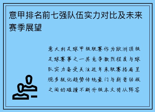 意甲排名前七强队伍实力对比及未来赛季展望