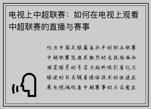 电视上中超联赛：如何在电视上观看中超联赛的直播与赛事