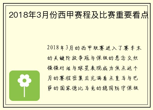 2018年3月份西甲赛程及比赛重要看点