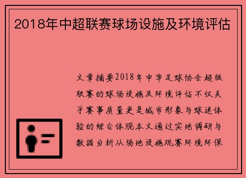 2018年中超联赛球场设施及环境评估