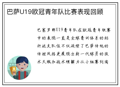 巴萨U19欧冠青年队比赛表现回顾