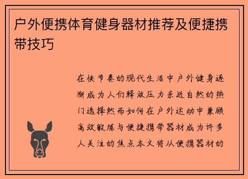 户外便携体育健身器材推荐及便捷携带技巧