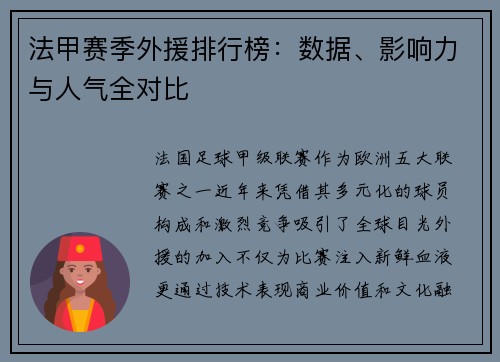 法甲赛季外援排行榜：数据、影响力与人气全对比