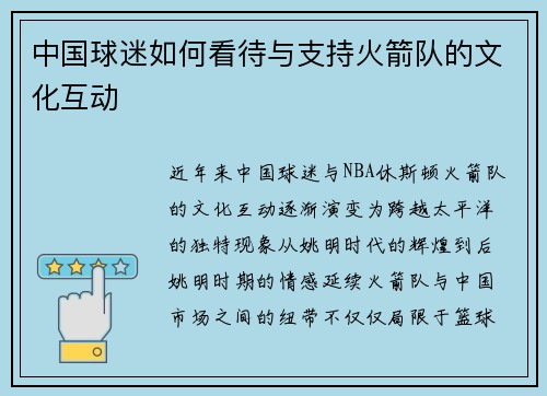 中国球迷如何看待与支持火箭队的文化互动