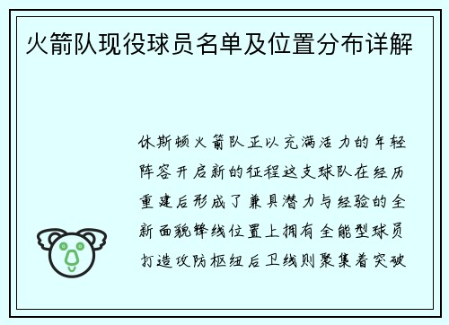 火箭队现役球员名单及位置分布详解