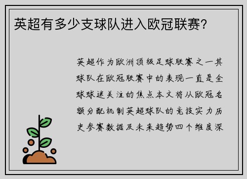英超有多少支球队进入欧冠联赛？