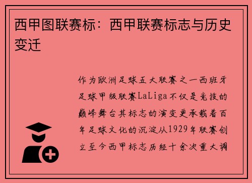 西甲图联赛标：西甲联赛标志与历史变迁