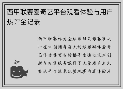 西甲联赛爱奇艺平台观看体验与用户热评全记录