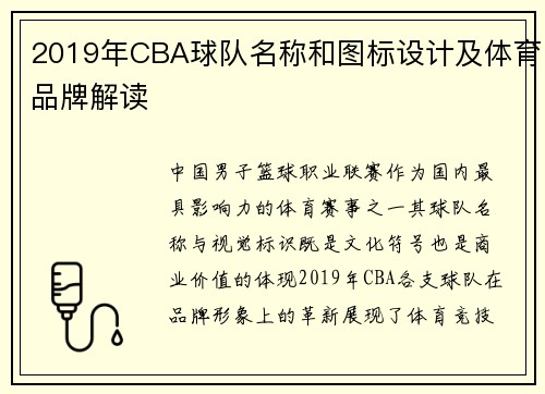 2019年CBA球队名称和图标设计及体育品牌解读