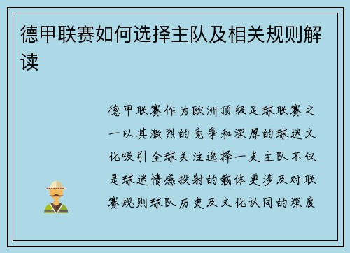 德甲联赛如何选择主队及相关规则解读