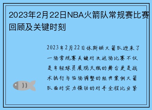 2023年2月22日NBA火箭队常规赛比赛回顾及关键时刻