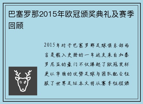 巴塞罗那2015年欧冠颁奖典礼及赛季回顾